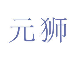 元狮 第25类服装鞋帽商标图样