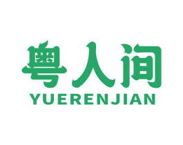 粤人间 第30类小食配料商标图样