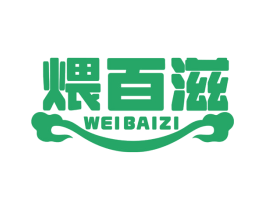 煨百滋 第30类小食配料商标图样
