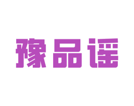 豫品谣 第30类小食配料商标图样