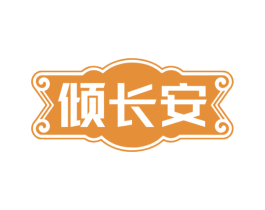 倾长安 第29类食品商标图样