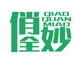 俏全妙 第29类食品商标图样