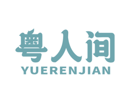 粤人间 第29类食品商标图样