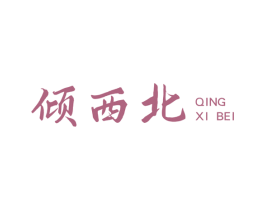 倾西北 第29类食品商标图样