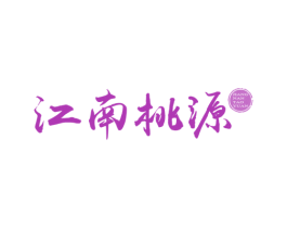 江南桃源 第43类餐饮酒店商标图样
