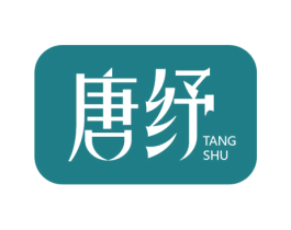 唐纾 第25类服装鞋帽商标图样