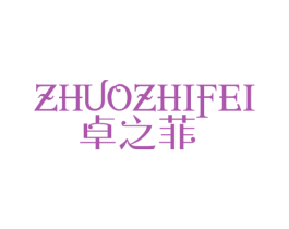 卓之菲 第25类服装鞋帽商标图样
