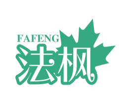 法枫 第25类服装鞋帽商标图样