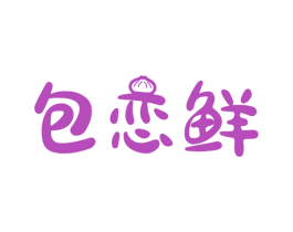 包恋鲜 第30类小食配料商标图样