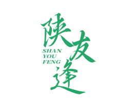 陕友逢 第29类食品商标图样