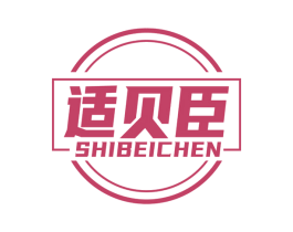 适贝臣 第29类食品商标图样