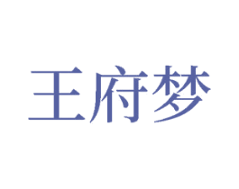 王府梦 第33类酒商标图样