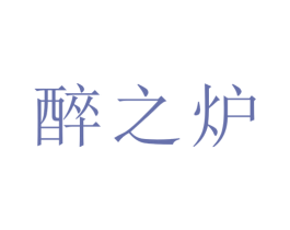 醉之炉 第33类酒商标图样