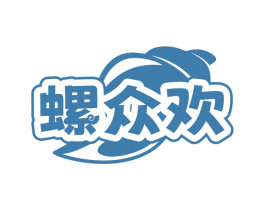 螺众欢 第29类食品商标图样
