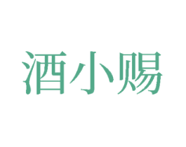 酒小赐 第33类酒商标图样