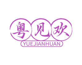 粤见欢 第30类小食配料商标图样