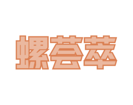 螺荟萃 第30类小食配料商标图样