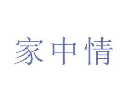 家中情 第33类酒商标图样