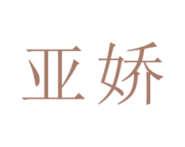 亚娇 第25类服装鞋帽商标图样