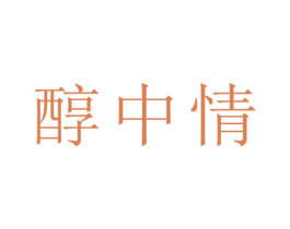 醇中情 第33类酒商标图样