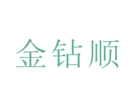 金钻顺 第33类酒商标图样