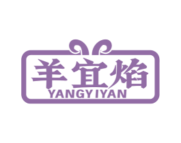 羊宜焰 第29类食品商标图样