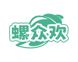 螺众欢 第30类小食配料商标图样