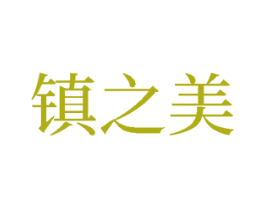 镇之美 第33类酒商标图样