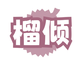 榴倾 第30类小食配料商标图样