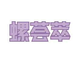 螺荟萃 第29类食品商标图样
