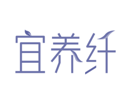 宜养纤 第30类小食配料商标图样