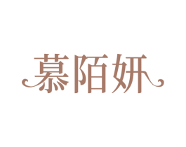 慕陌妍 第25类服装鞋帽商标图样