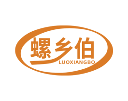 螺乡伯 第29类食品商标图样