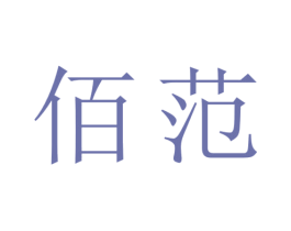 佰范 第25类服装鞋帽商标图样