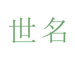 世名 第25类服装鞋帽商标图样