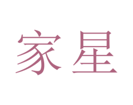 家星 第33类酒商标图样