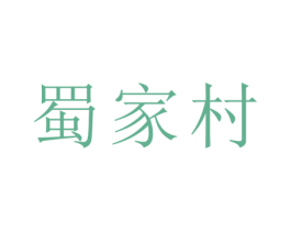 蜀家村 第33类酒商标图样