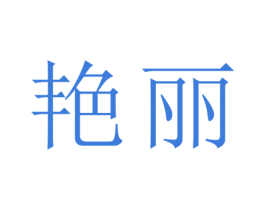 艳丽 第3类化妆品商标图样