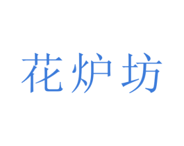 花炉坊 第33类酒商标图样