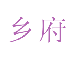 乡府 第33类酒商标图样