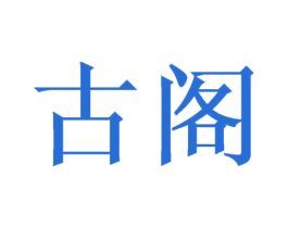 古阁 第33类酒商标图样