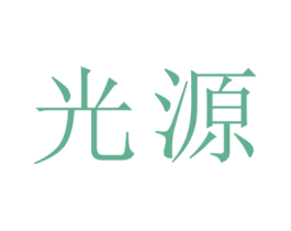 光源 第33类酒商标图样