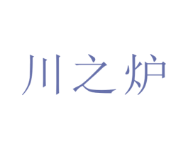 川之炉 第33类酒商标图样