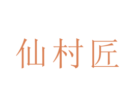 仙村匠 第33类酒商标图样