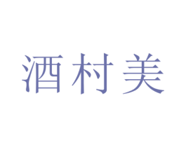 酒村美 第33类酒商标图样