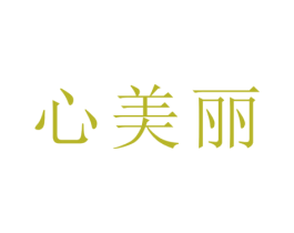 心美丽 第25类服装鞋帽商标图样