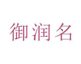 御润名 第33类酒商标图样