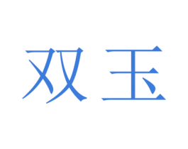 双玉 第29类食品商标图样