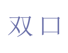 双口 第29类食品商标图样