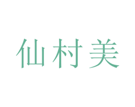 仙村美 第33类酒商标图样